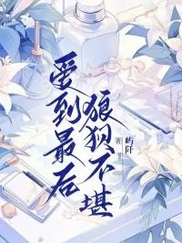 狼狈不堪免费阅读全文