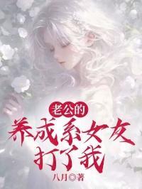 老公的养成系女友打了我怎么办