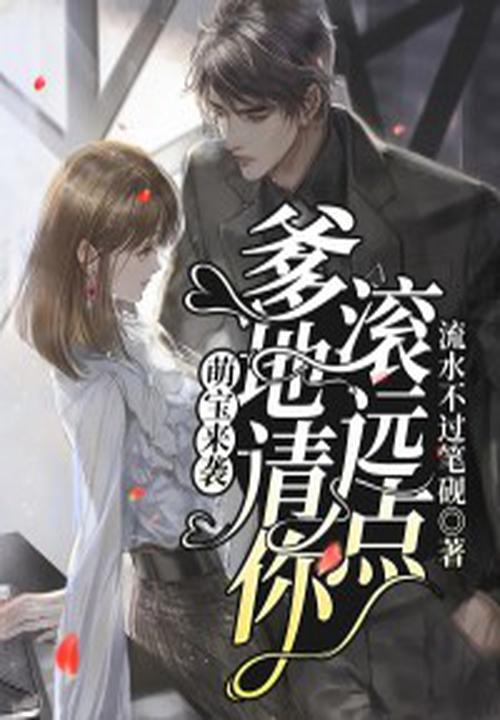 萌宝来袭免费观看全集