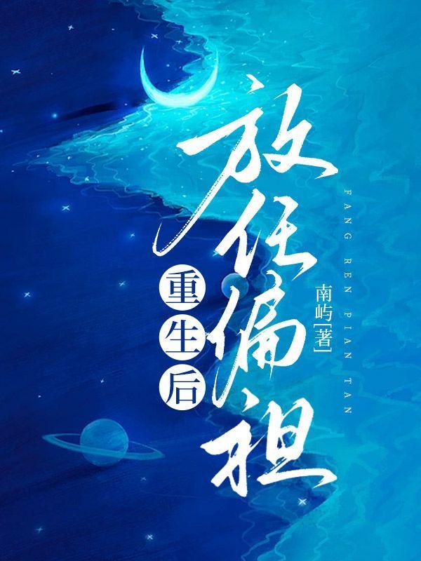 重生后我放任