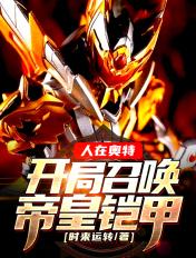 人在奥特之开局超级召唤仪