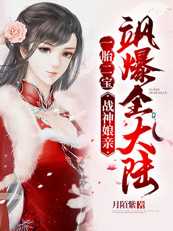 一胎二宝战神娘亲飒爆全大陆 月陌紫