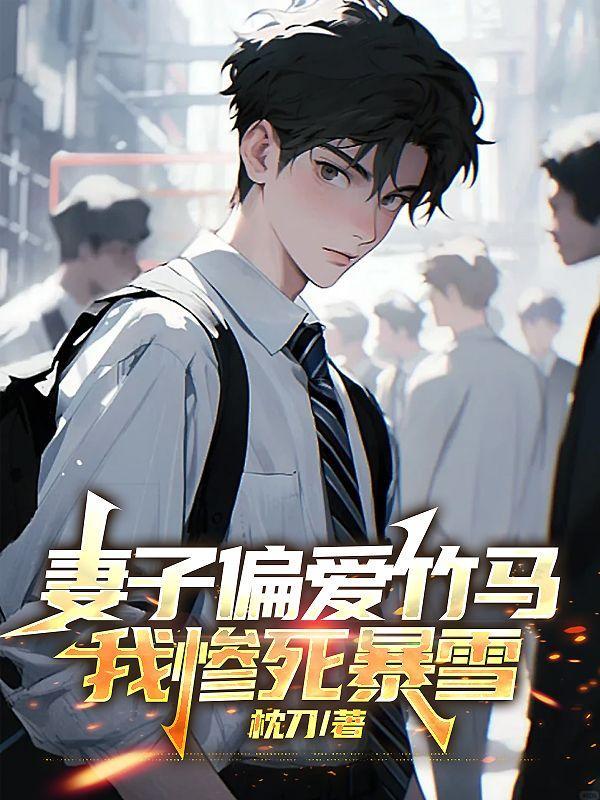 我替妻子背锅她却偏爱竹马