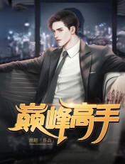 巅峰高手混花都TXT免费