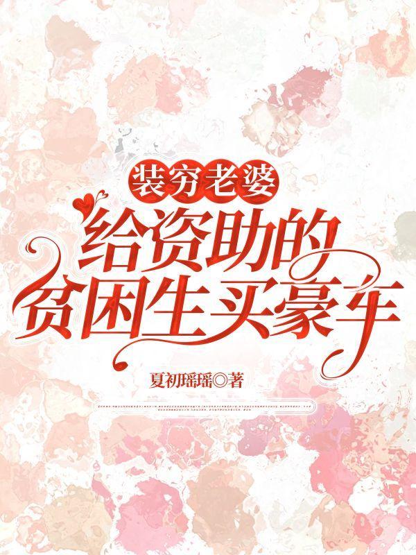 穷小子送走买来的媳妇