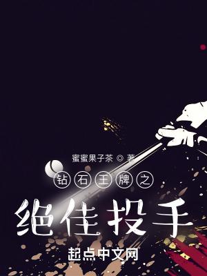 钻石王牌之投手归来百度百科