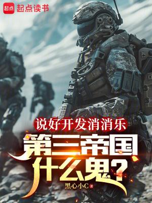 第三帝国什么鬼 第532章