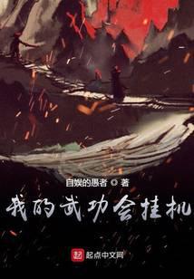 我的武功会挂机女主