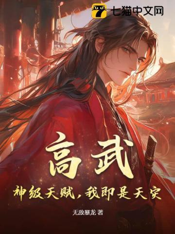 高武开局满级天赋