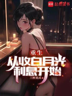 重生从收白月光利息开始免费阅读