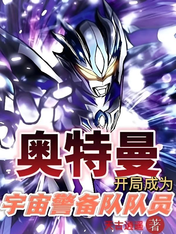 开局成了奥特曼