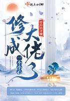 一不小心修成大佬了免费阅读