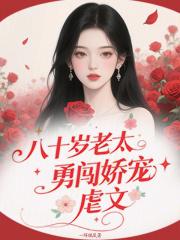 八十岁的老太太歇后语