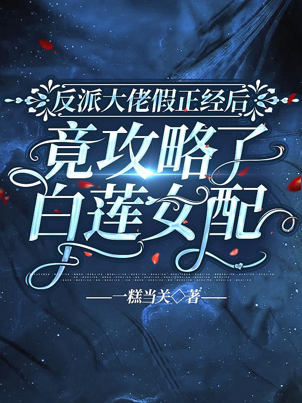 反派大佬女配文