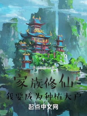 家族修仙我要成为种植大户
