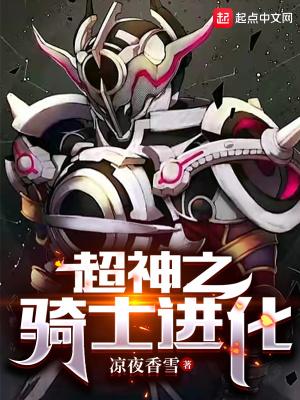 超神学院之骑士之路