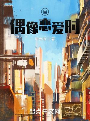 当偶像恋爱时女主是谁