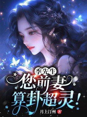 您前妻算卦超灵!听书