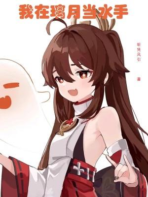 我在璃月当魔神