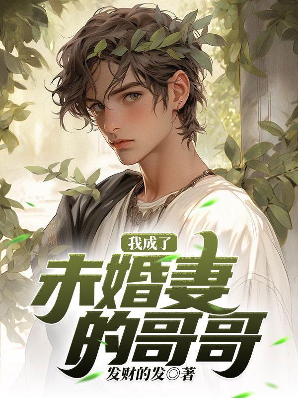 变成哥哥的未婚妻