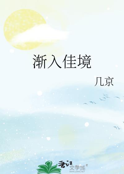 渐入佳境几京免费阅读