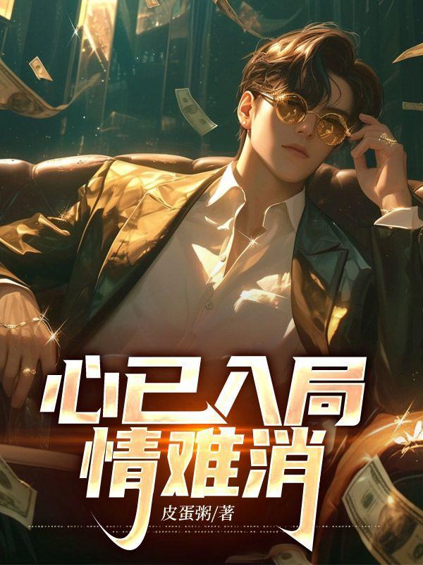 心已入局情难消最新章节免费