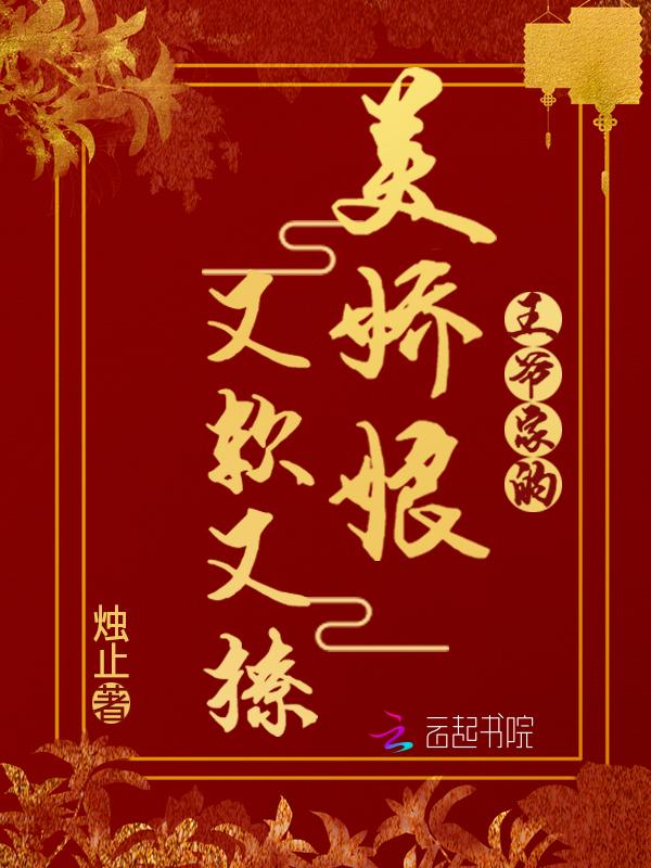 王爷家的美娇娘又软又撩全文阅读