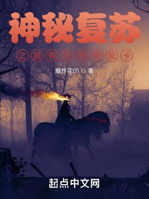 神秘复苏之无敌