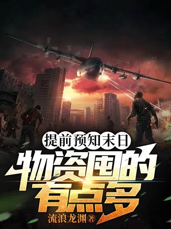提前预知末日物资囤的有点多流浪龙