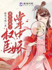 重生后成了权臣掌中娇全文阅读温浅全文免费