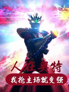 人在奥特开局迎战