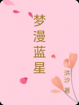 蓝梦之星