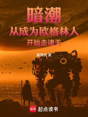 暗潮从成为欧格林人开始走诸天篱笆好