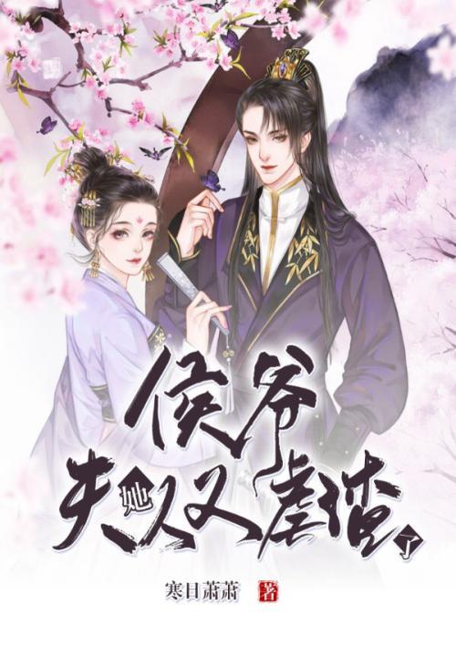 侯爷夫人超凶得宠着