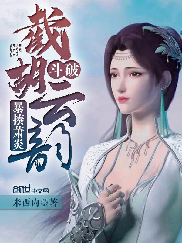 暴揍萧炎!米西内