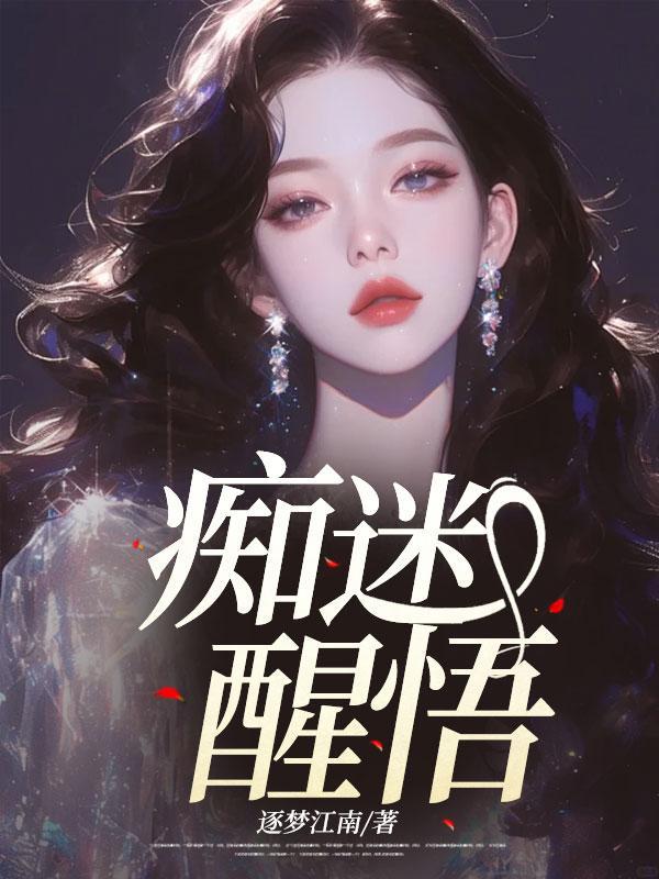 痴迷不悟是啥意思