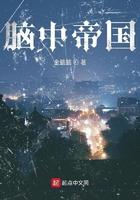 脑中帝国笔趣阁