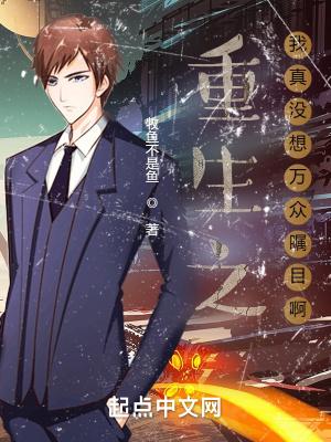 重生之我真没想重生