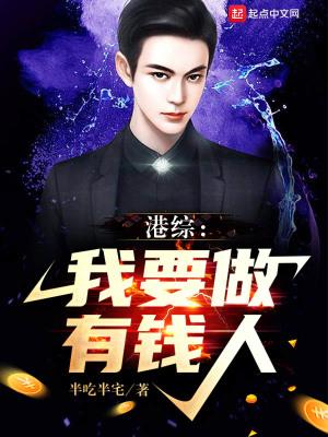 港综我要做有钱人TXT