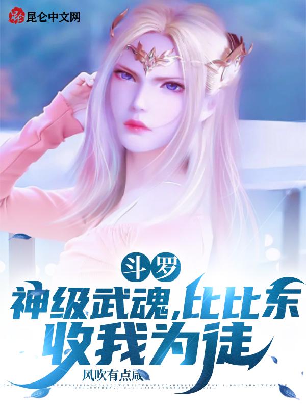 比比东收我为徒风吹有