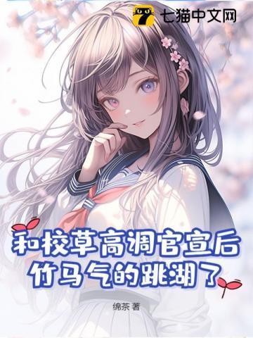 竹马气的跳湖了TXT