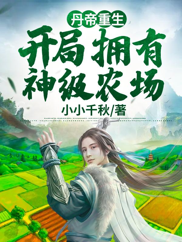 重生丹帝在都市