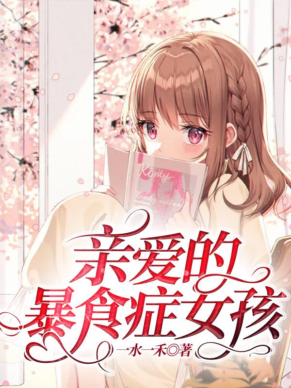 爱的暴食症电影