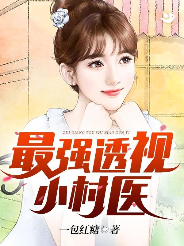 最强透视农村小神医