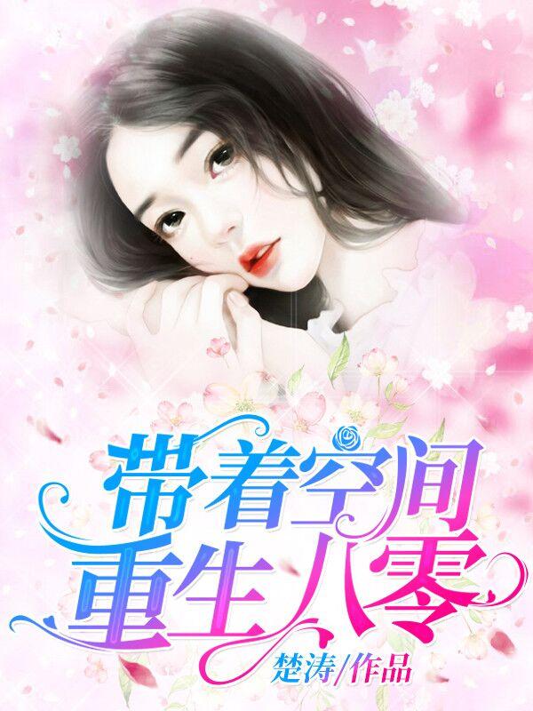 带着空间重生八零楚清