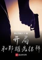 开局和郑耀先结拜 第598章