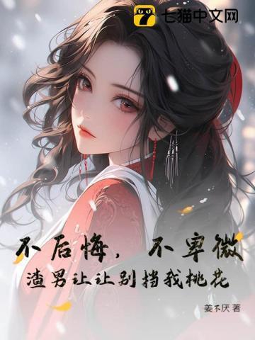 不后悔不卑微渣男让让别挡我桃花