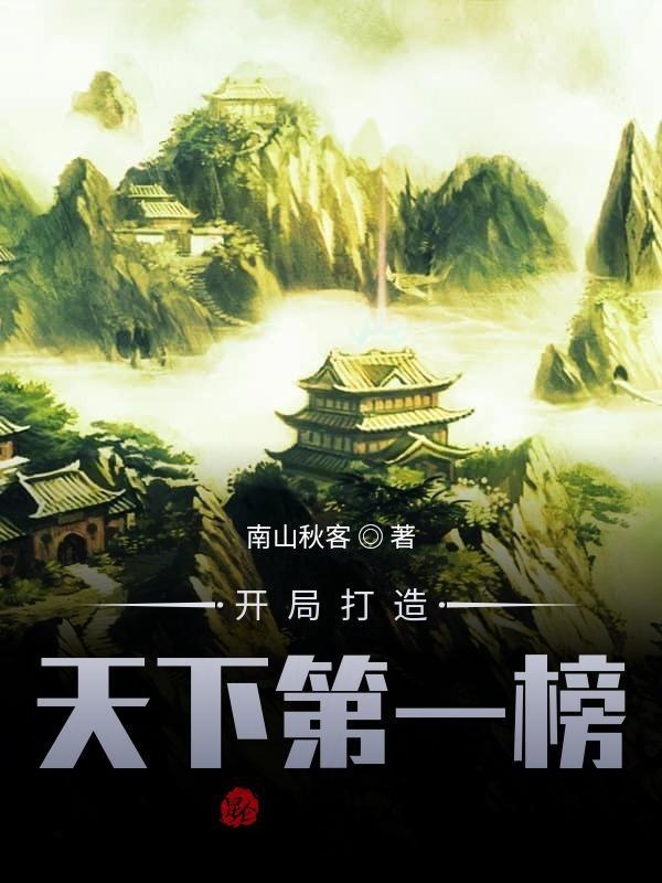 开局打造天下第一榜的