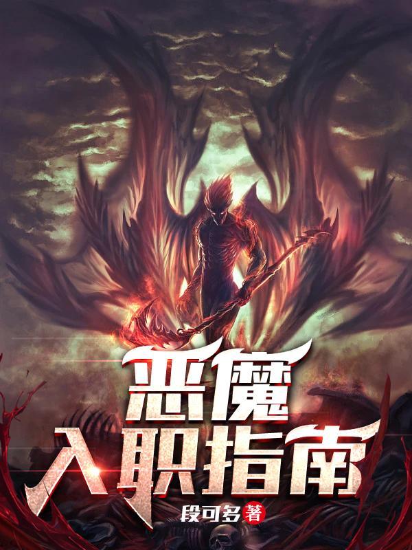 恶魔入职指南女主最后怎么了