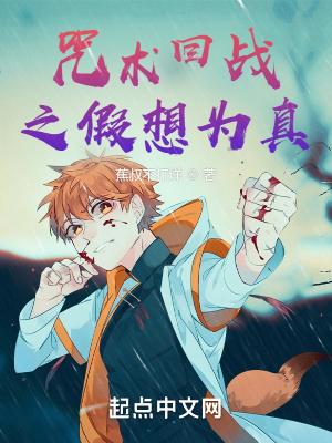 咒术回战免费高清完整版